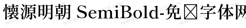 懐源明朝 SemiBold字体转换